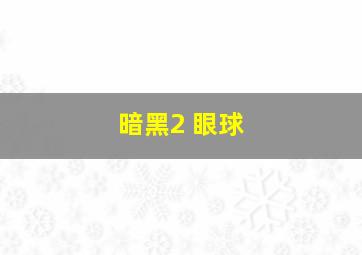 暗黑2 眼球